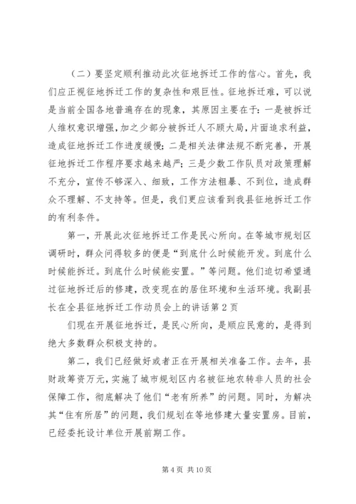 副县长在全县征地拆迁工作动员会上的讲话.docx