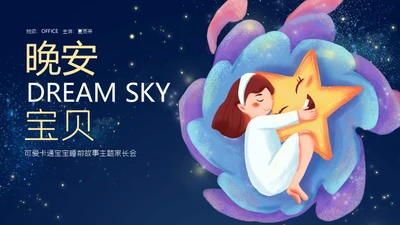 晚安宝贝儿童睡眠通用PPT模板