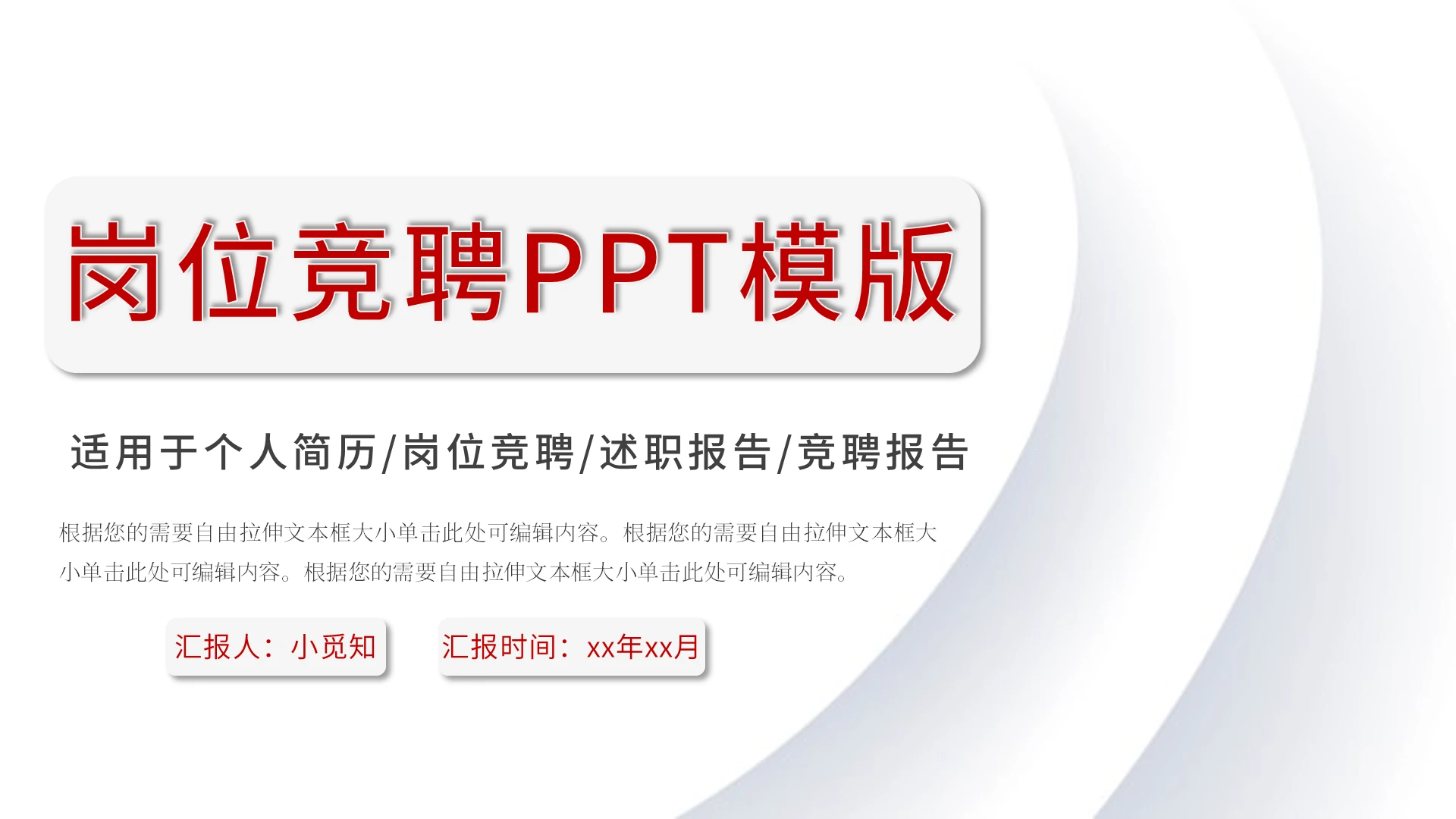 红色简约岗位竞聘述职PPT模板