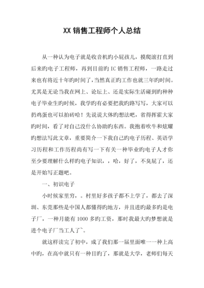 销售工程师个人总结.docx