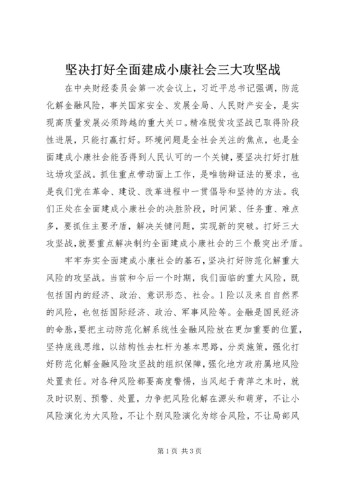 坚决打好全面建成小康社会三大攻坚战.docx