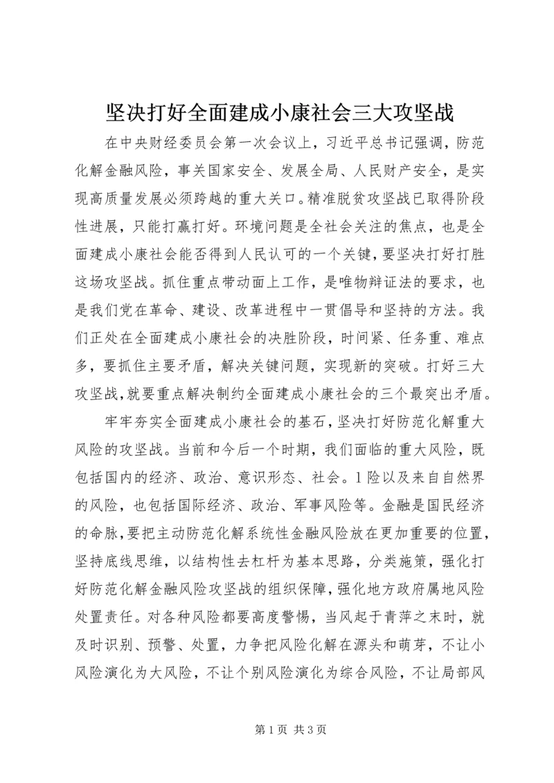 坚决打好全面建成小康社会三大攻坚战.docx
