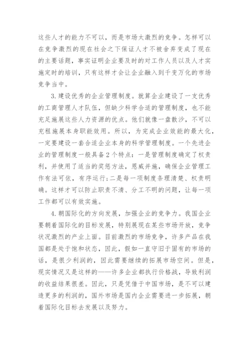 工商管理毕业论文精选.docx