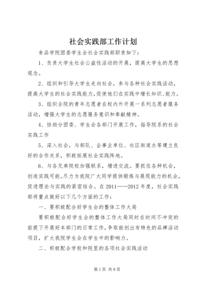 社会实践部工作计划 (4).docx