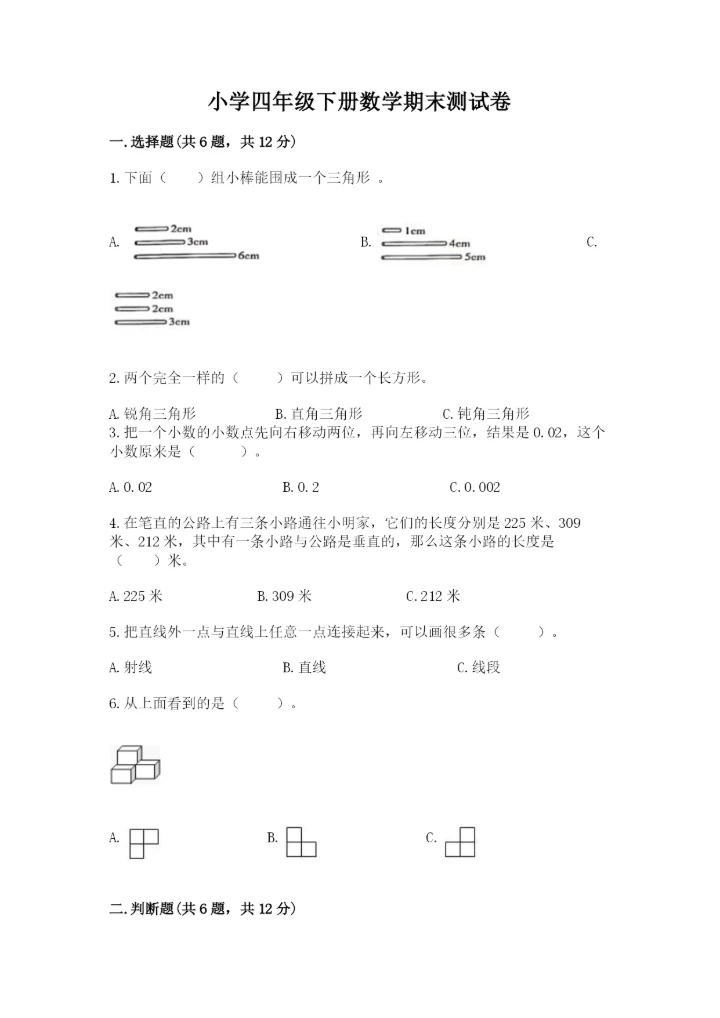 小学四年级下册数学期末测试卷及答案（必刷）.docx