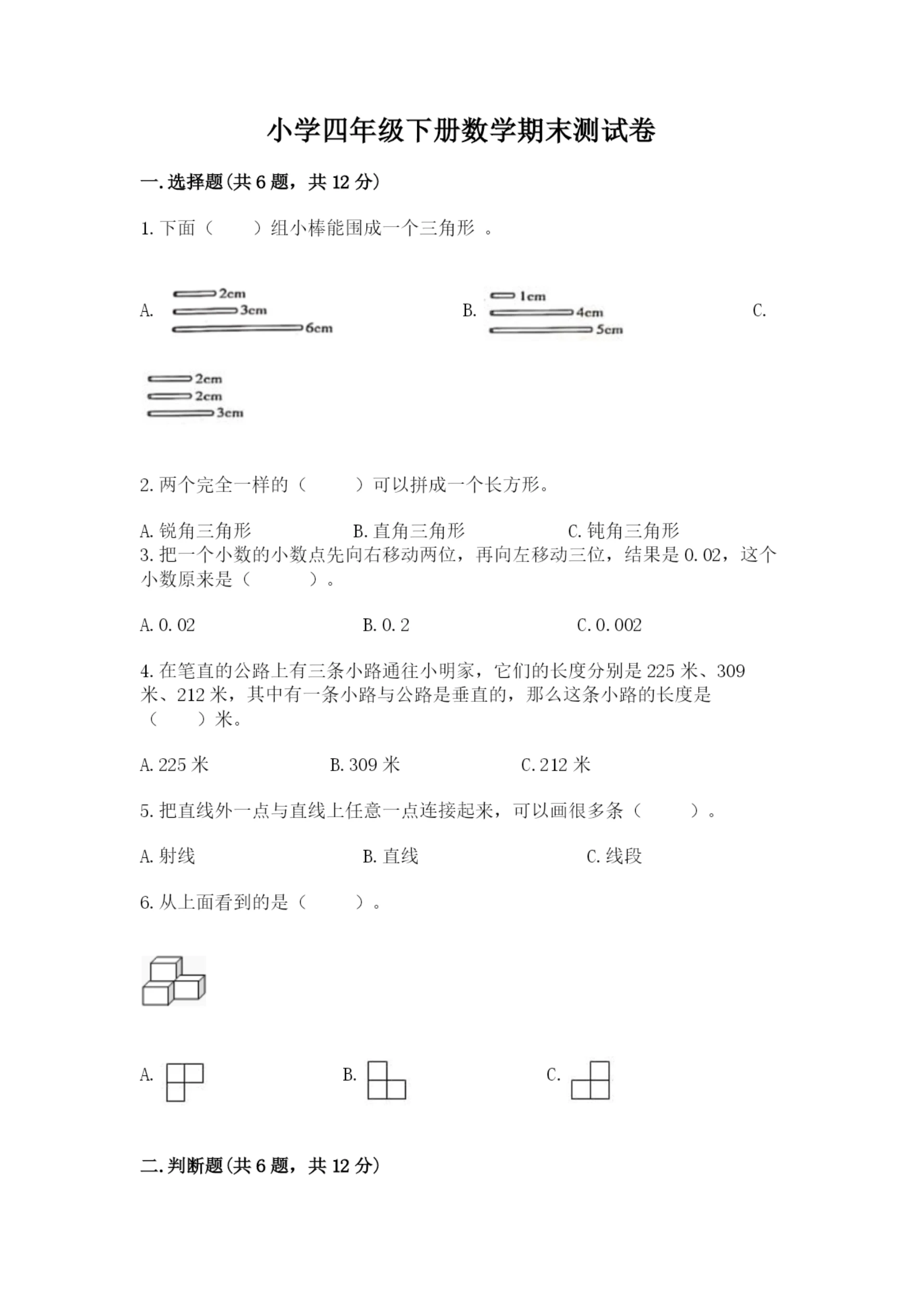 小学四年级下册数学期末测试卷及答案(必刷).docx