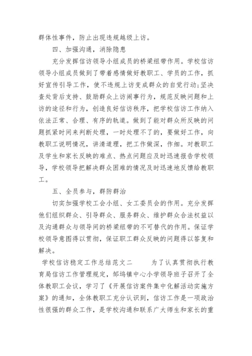 学校信访稳定工作总结范文.docx