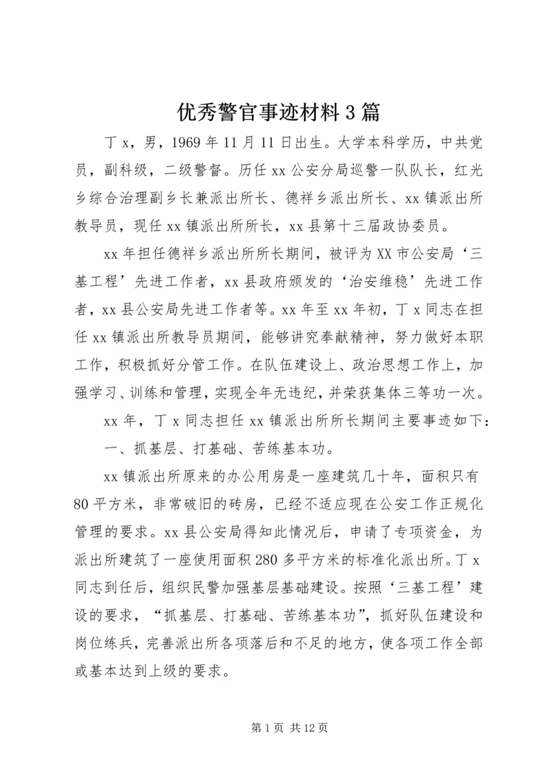 优秀警官事迹材料3篇.docx