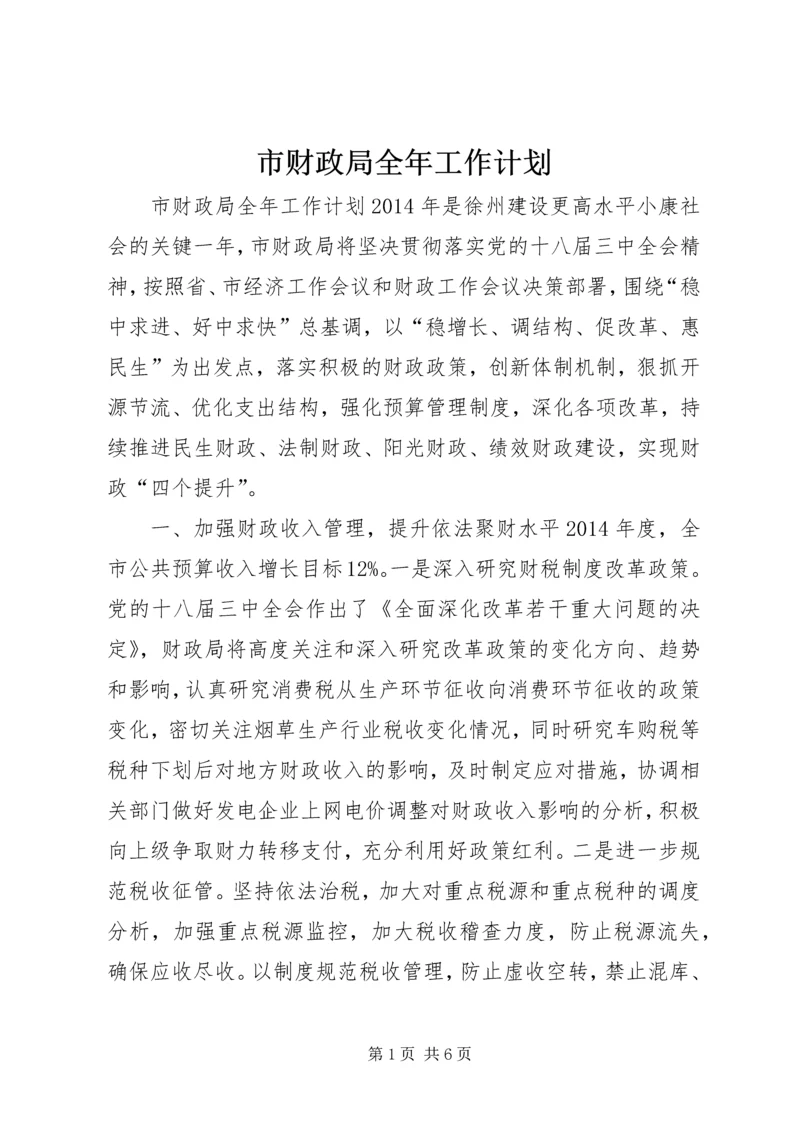 市财政局全年工作计划.docx