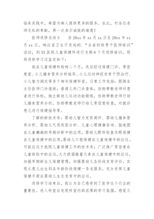 医师进修总结_1.docx