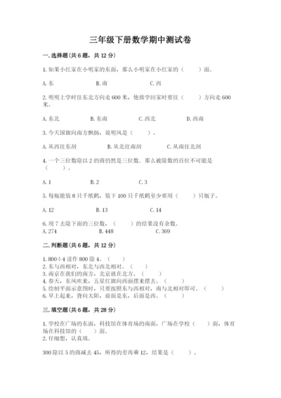 三年级下册数学期中测试卷带答案（满分必刷）.docx