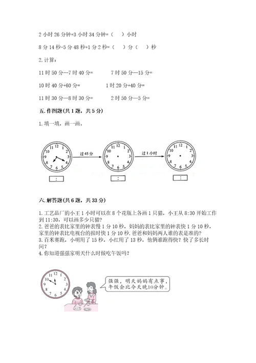 苏教版二年级下册数学第二单元时、分、秒测试卷（精选题）