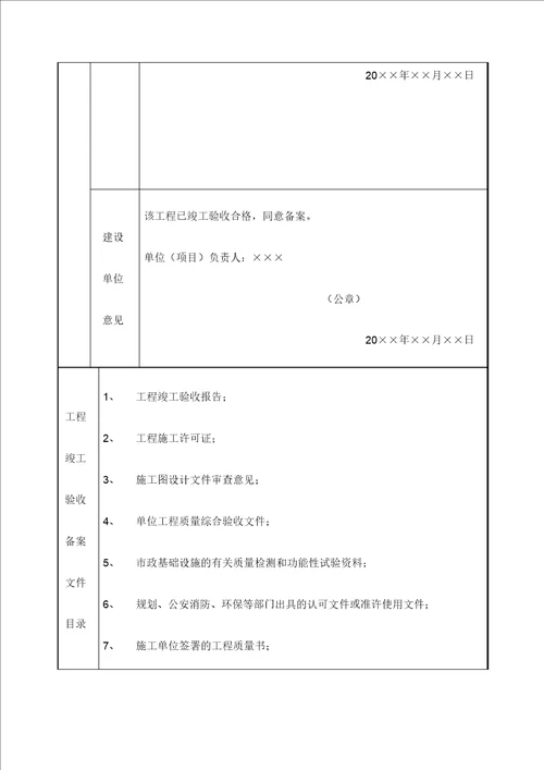 房屋建筑工程和市政基础设施工程竣工验收备案表