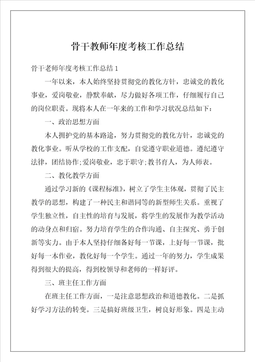 骨干教师年度考核工作总结