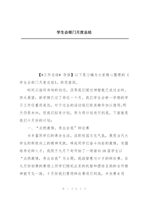 学生会部门月度总结.docx