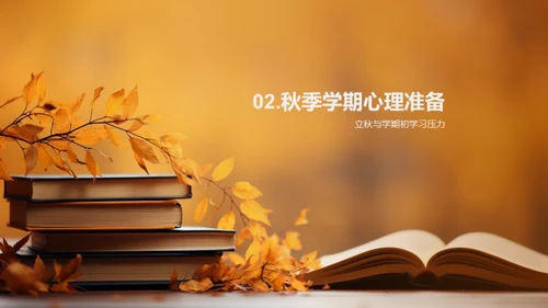 秋季教育心理解析