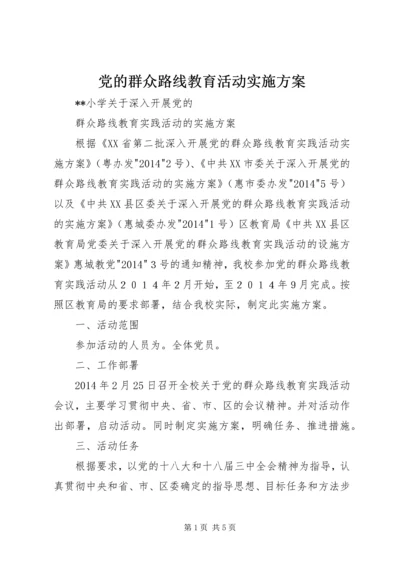 党的群众路线教育活动实施方案.docx