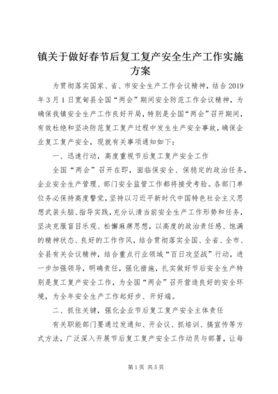 镇关于做好春节后复工复产安全生产工作实施方案.docx