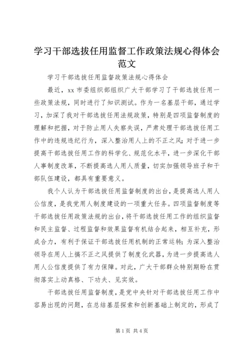 学习干部选拔任用监督工作政策法规心得体会范文 (2).docx