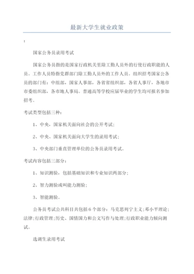 最新大学生就业政策.docx