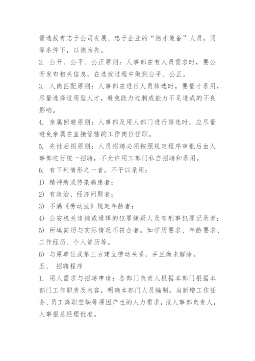 员工聘用制度及流程.docx