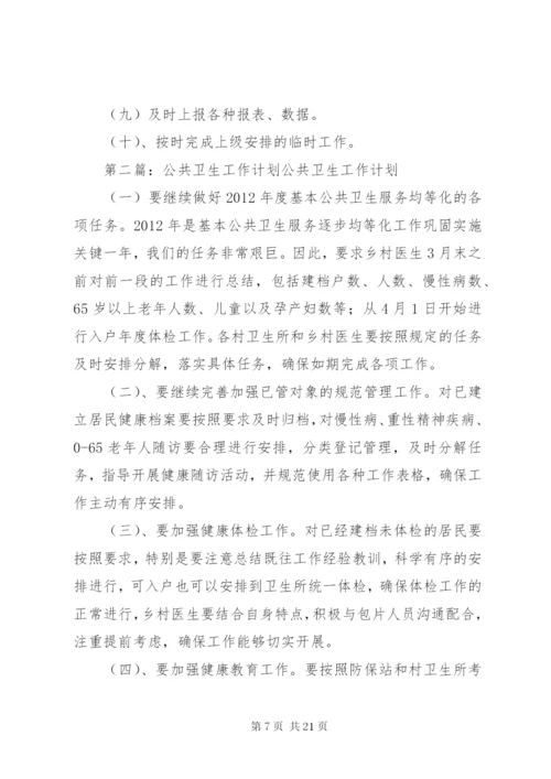 社区公共卫生工作计划.docx