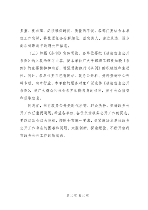 副县长在信息公开工作会议上的讲话.docx