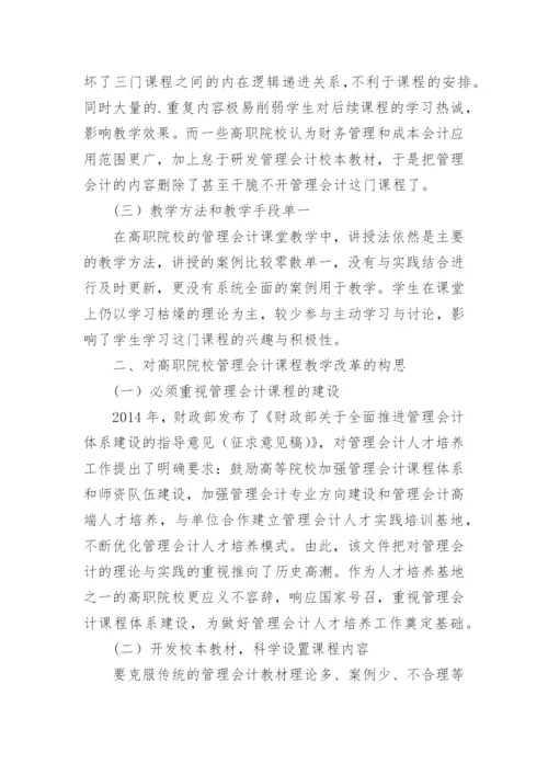 浅谈高职院校管理会计课程的教学改革的论文.docx