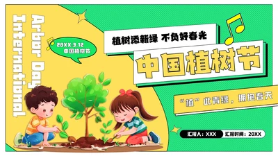 中国植树节主题班会通用PPT模板