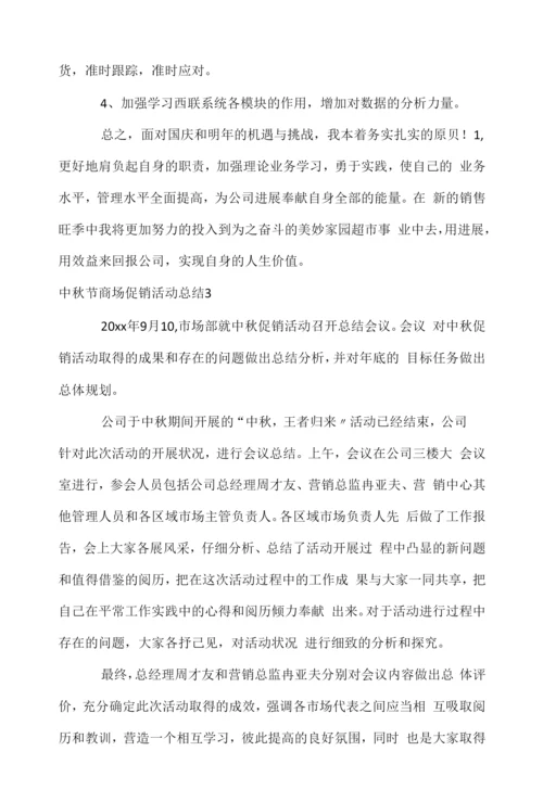 中秋节商场促销活动总结.docx