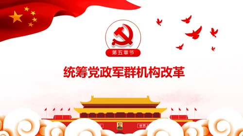 中央关于深化党和国家机构改革的决定PPT
