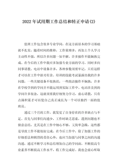 2022年试用期工作总结和转正申请(2)