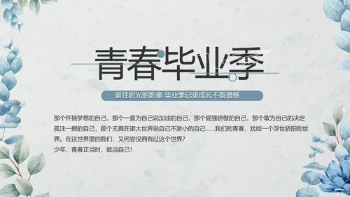 致青春毕业季青春毕业纪念册PPT