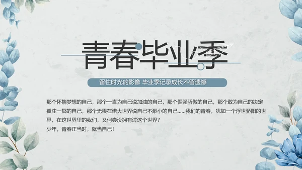 致青春毕业季青春毕业纪念册PPT