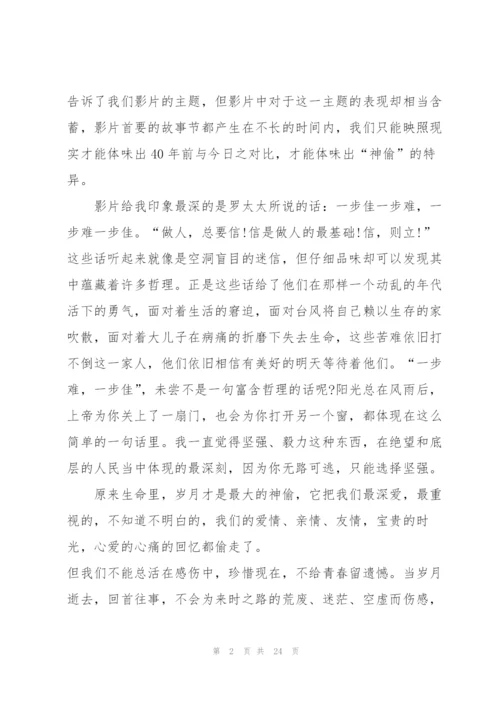 观岁月神偷个人心得10篇.docx