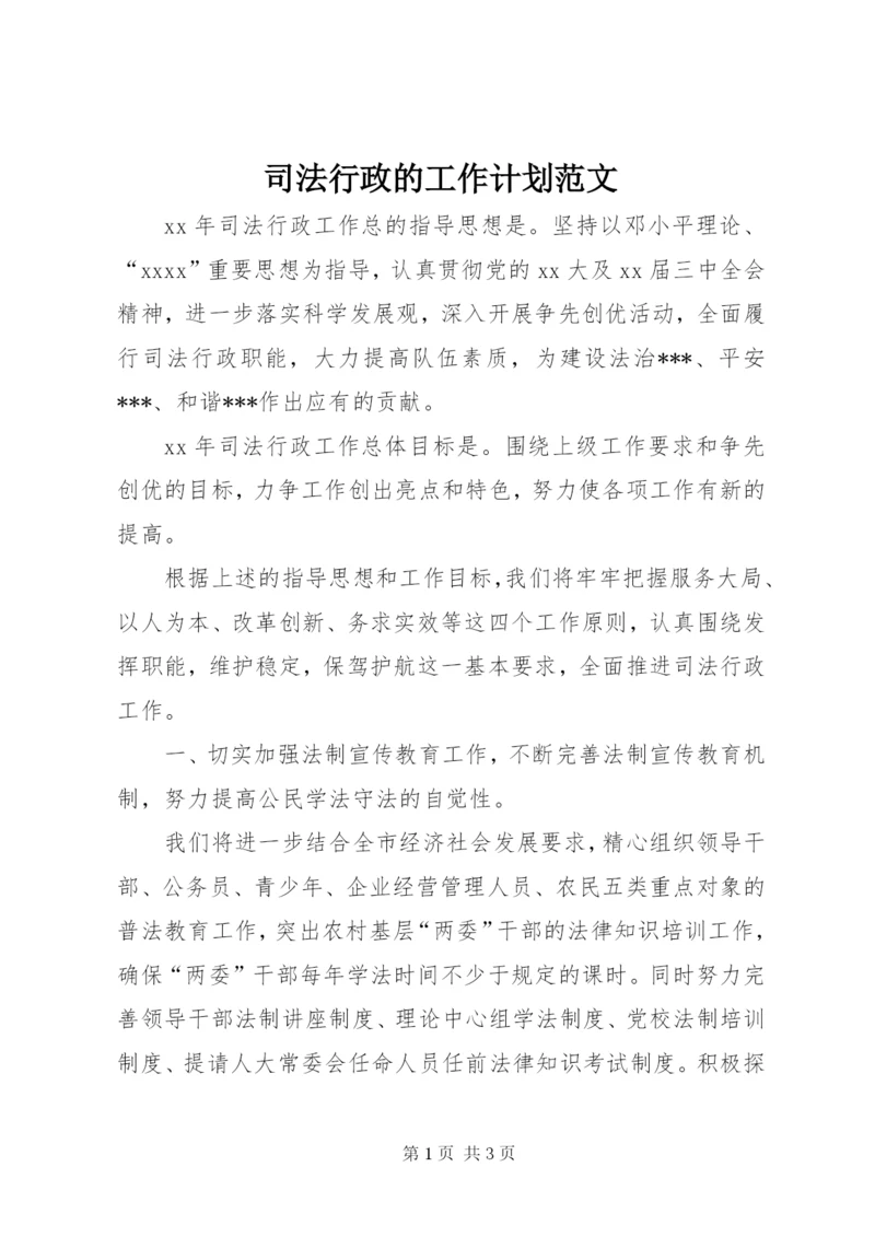 司法行政的工作计划范文.docx