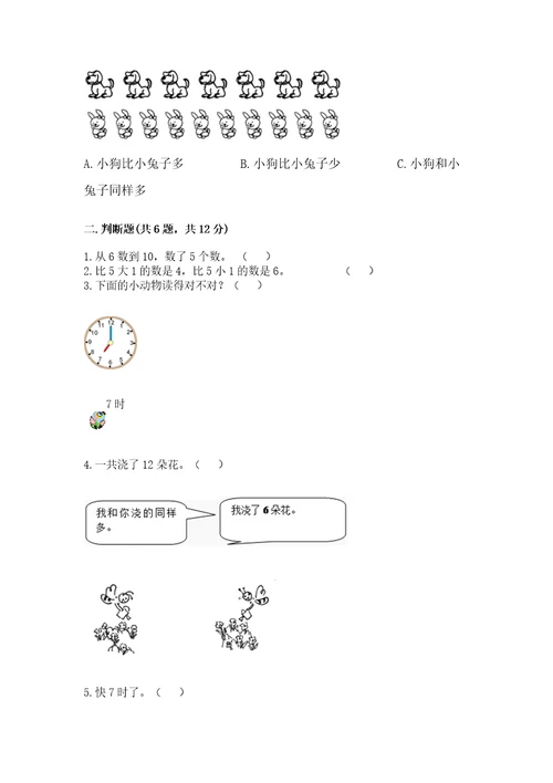 小学数学试卷一年级上册数学期末测试卷（能力提升）