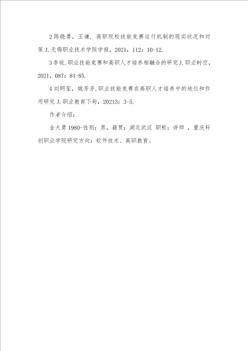 2021年全国28所关键高职院校 高职院校职业技能竞赛存在的问题及对策探究