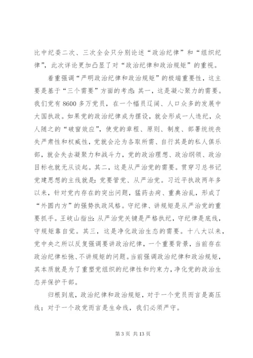 严明政治纪律、严守政治规矩心得体会 (4).docx