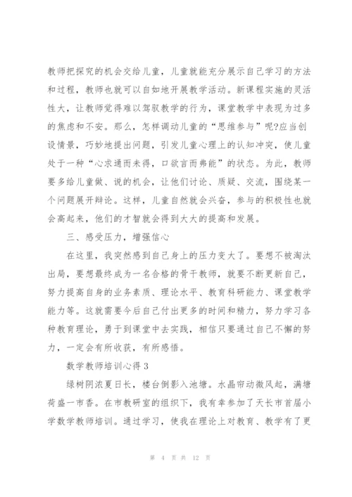 数学教师培训心得体会5篇.docx