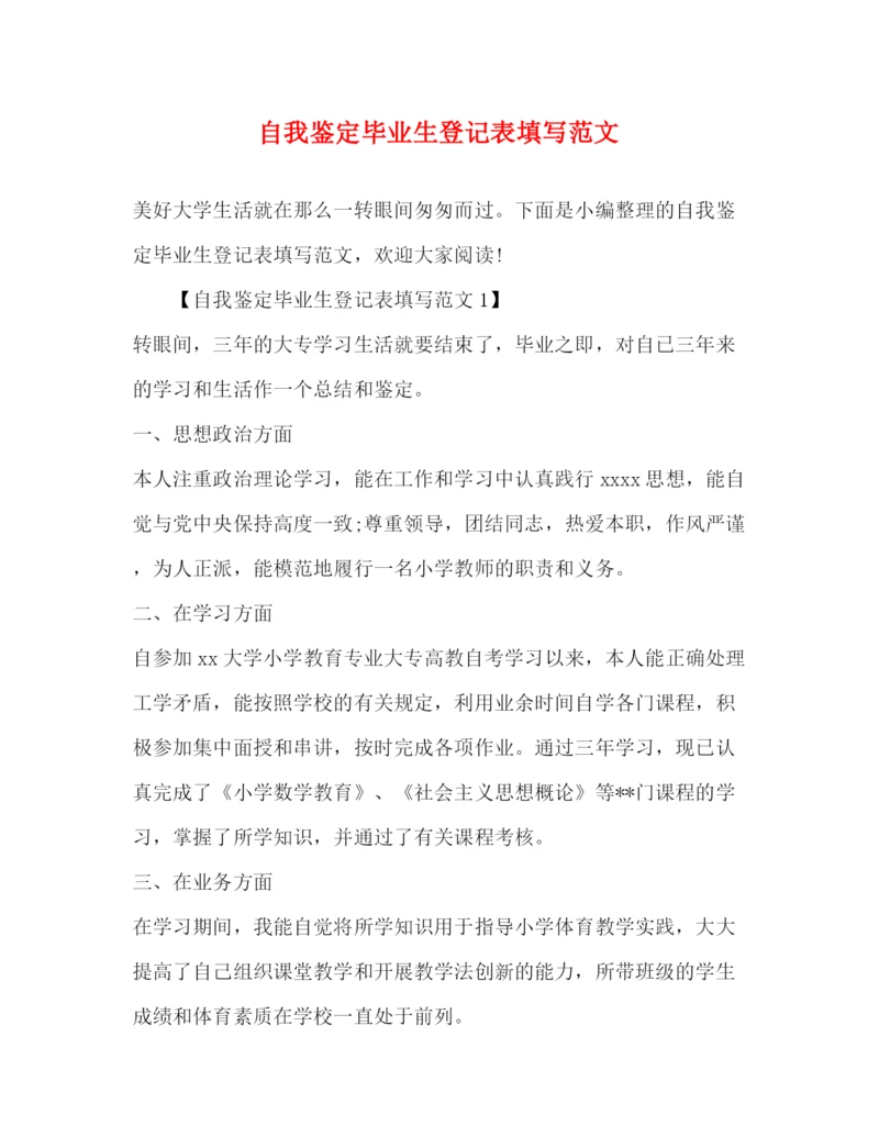 精编之自我鉴定毕业生登记表填写范文.docx