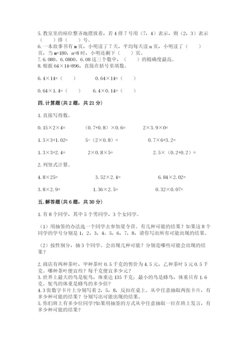 人教版小学五年级上册数学期末测试卷（研优卷）.docx