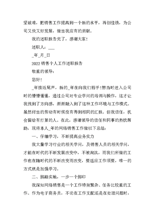 销售个人工作述职报告经典汇报