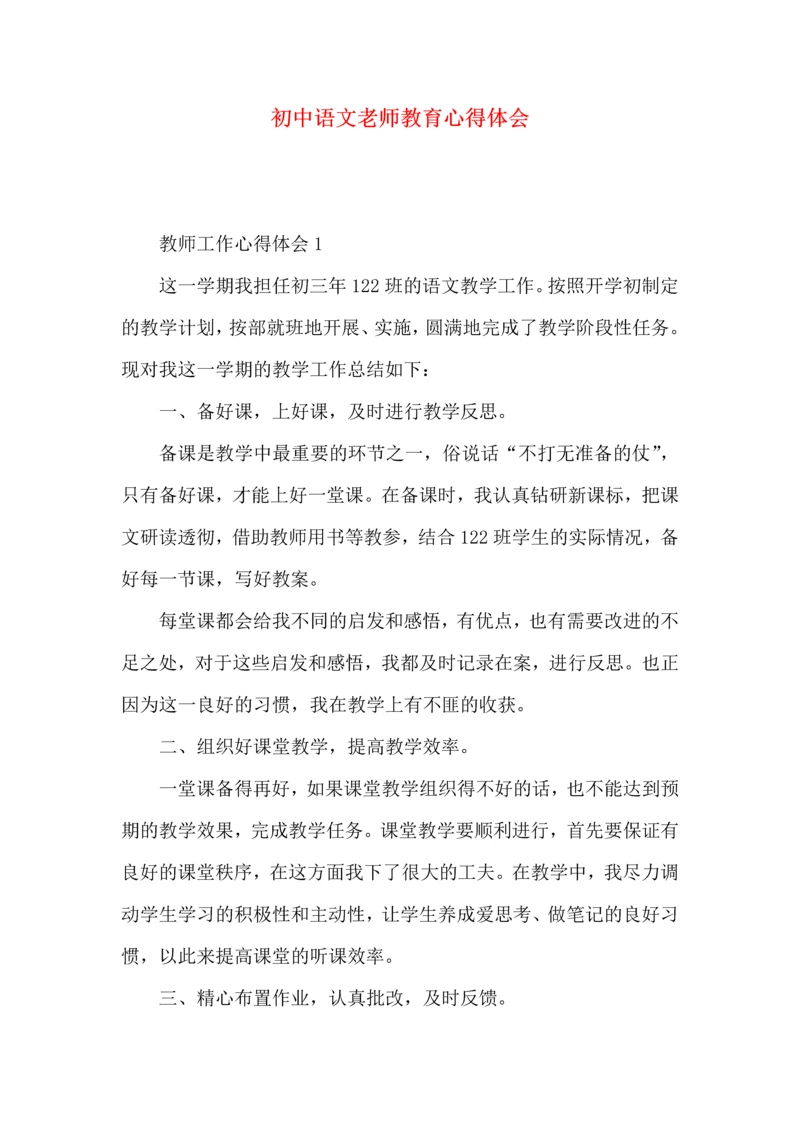 初中语文老师教育心得体会.docx