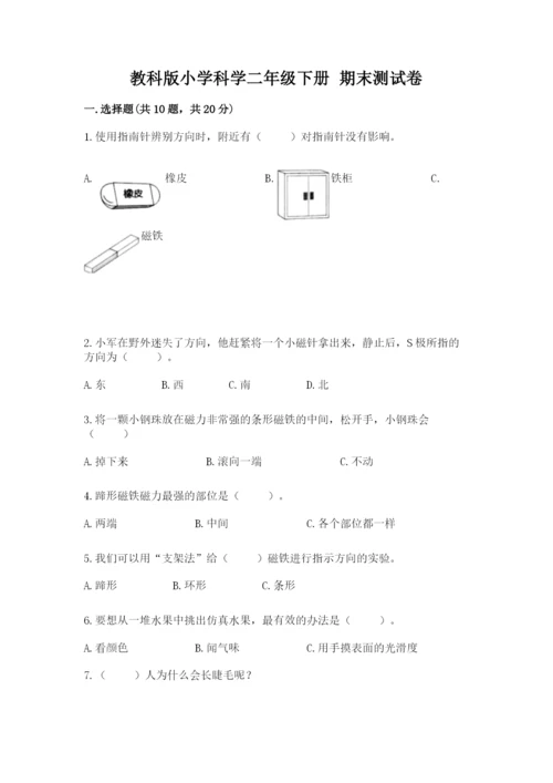 教科版小学科学二年级下册 期末测试卷有完整答案.docx