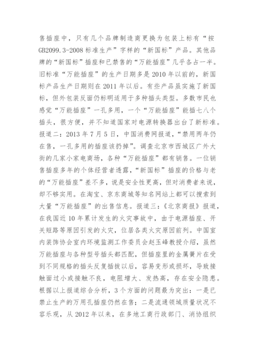 插线板质量安全风险分析论文.docx