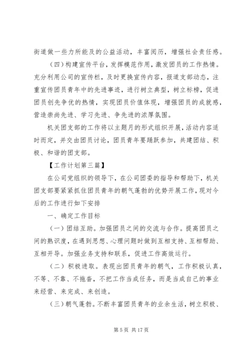 事业单位团委会工作计划六篇.docx