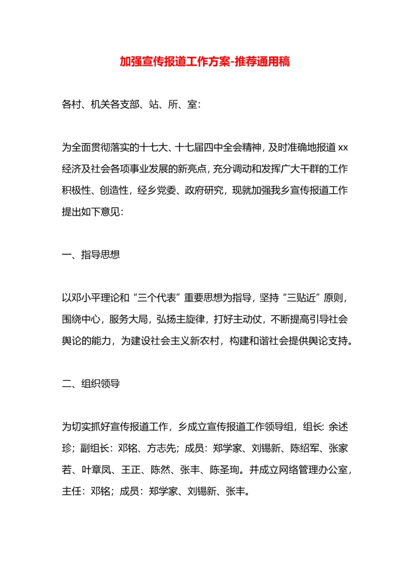 加强宣传报道工作方案.docx