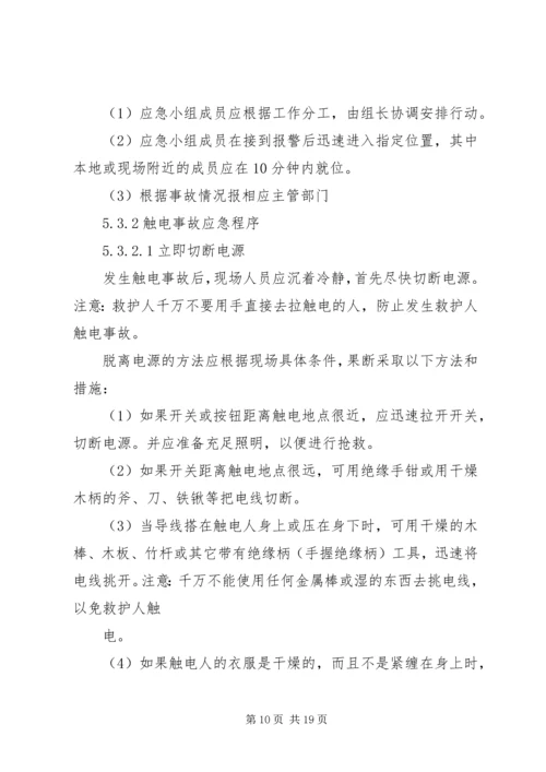 触电事故的应急处理预案.docx