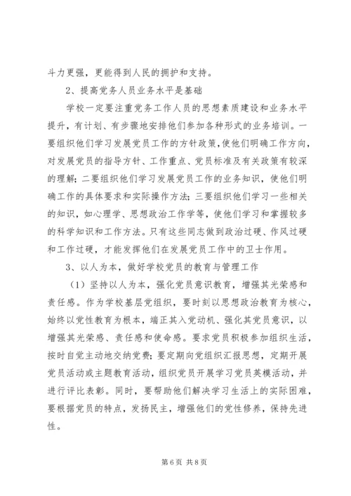 学校党建工作存在的问题及对策 (4).docx